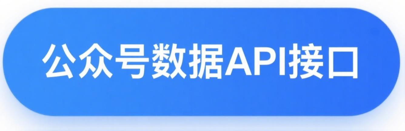 公众号数据API