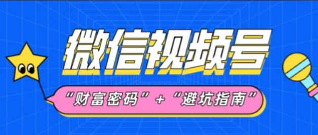 视频号数据采集