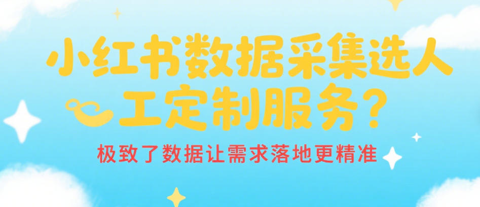 小红书数据采集