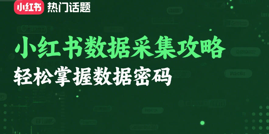 小红书数据采集